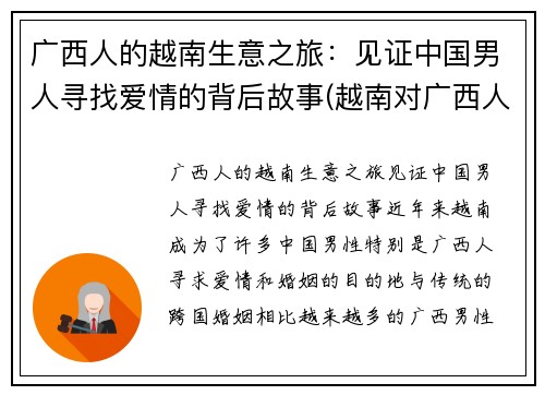 广西人的越南生意之旅：见证中国男人寻找爱情的背后故事(越南对广西人的态度)