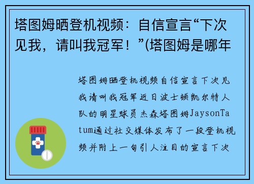 塔图姆晒登机视频：自信宣言“下次见我，请叫我冠军！”(塔图姆是哪年选秀)