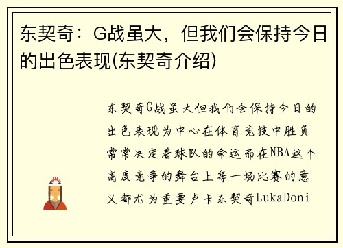 东契奇：G战虽大，但我们会保持今日的出色表现(东契奇介绍)