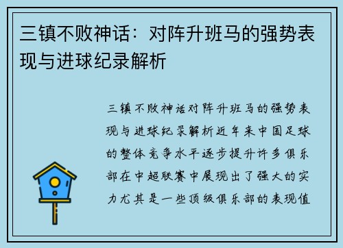 三镇不败神话：对阵升班马的强势表现与进球纪录解析