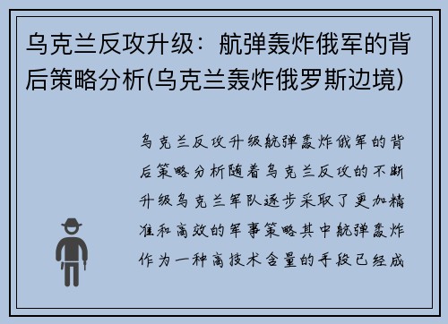 乌克兰反攻升级：航弹轰炸俄军的背后策略分析(乌克兰轰炸俄罗斯边境)