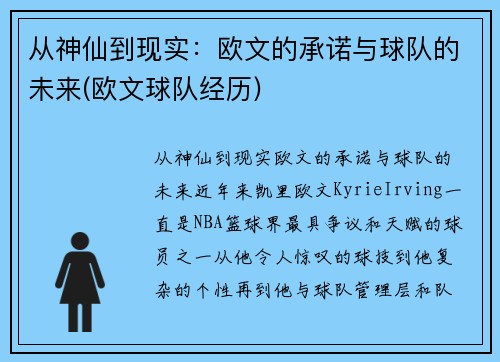 从神仙到现实：欧文的承诺与球队的未来(欧文球队经历)