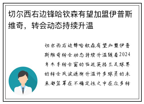 切尔西右边锋哈钦森有望加盟伊普斯维奇，转会动态持续升温