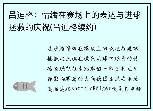 吕迪格：情绪在赛场上的表达与进球拯救的庆祝(吕迪格续约)