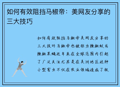 如何有效阻挡马椒帝：美网友分享的三大技巧