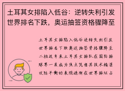 土耳其女排陷入低谷：逆转失利引发世界排名下跌，奥运抽签资格骤降至二档