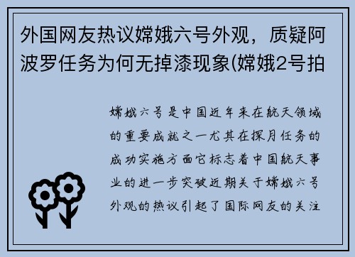 外国网友热议嫦娥六号外观，质疑阿波罗任务为何无掉漆现象(嫦娥2号拍到阿波罗11号)