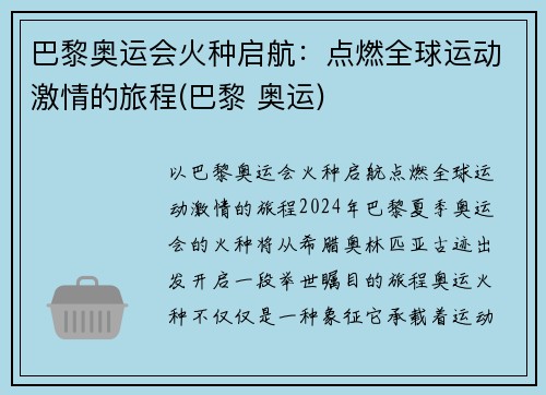 巴黎奥运会火种启航：点燃全球运动激情的旅程(巴黎 奥运)