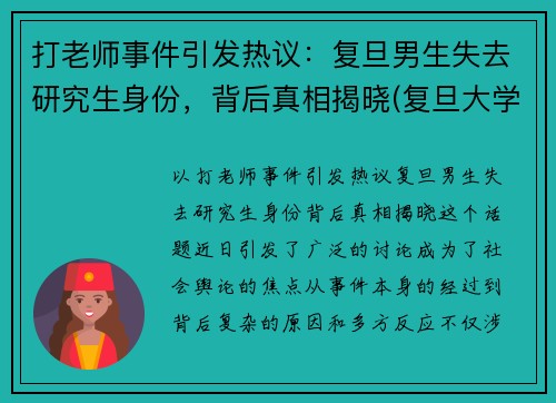 打老师事件引发热议：复旦男生失去研究生身份，背后真相揭晓(复旦大学杀老师)