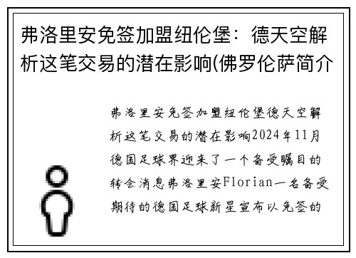 弗洛里安免签加盟纽伦堡：德天空解析这笔交易的潜在影响(佛罗伦萨简介)