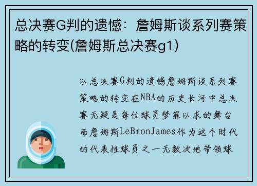 总决赛G判的遗憾：詹姆斯谈系列赛策略的转变(詹姆斯总决赛g1)