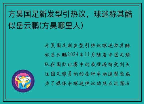 方昊国足新发型引热议，球迷称其酷似岳云鹏(方昊哪里人)