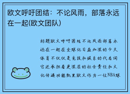 欧文呼吁团结：不论风雨，部落永远在一起(欧文团队)