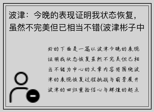 波津：今晚的表现证明我状态恢复，虽然不完美但已相当不错(波津彬子中国风淑女)