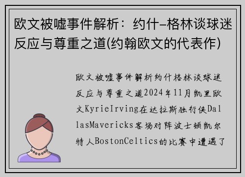 欧文被嘘事件解析：约什-格林谈球迷反应与尊重之道(约翰欧文的代表作)