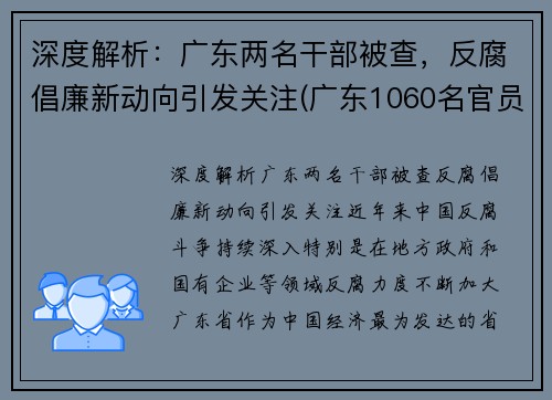 深度解析：广东两名干部被查，反腐倡廉新动向引发关注(广东1060名官员被捉)