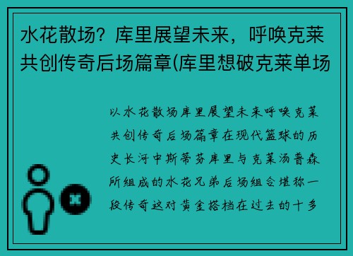 水花散场？库里展望未来，呼唤克莱共创传奇后场篇章(库里想破克莱单场三分纪录)