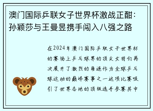 澳门国际乒联女子世界杯激战正酣：孙颖莎与王曼昱携手闯入八强之路