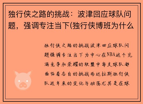 独行侠之路的挑战：波津回应球队问题，强调专注当下(独行侠博班为什么不上场)