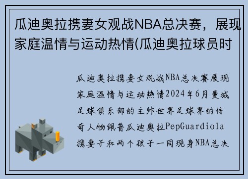 瓜迪奥拉携妻女观战NBA总决赛，展现家庭温情与运动热情(瓜迪奥拉球员时代视频)