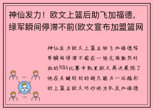 神仙发力！欧文上篮后助飞加福德，绿军瞬间停滞不前(欧文宣布加盟篮网)