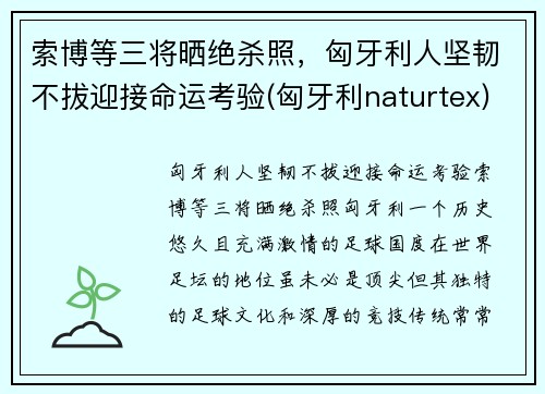 索博等三将晒绝杀照，匈牙利人坚韧不拔迎接命运考验(匈牙利naturtex)