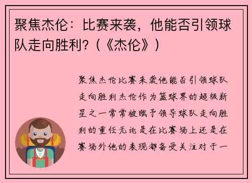 聚焦杰伦：比赛来袭，他能否引领球队走向胜利？(《杰伦》)