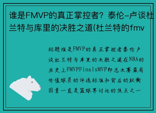 谁是FMVP的真正掌控者？泰伦-卢谈杜兰特与库里的决胜之道(杜兰特的fmvp有争议吗)