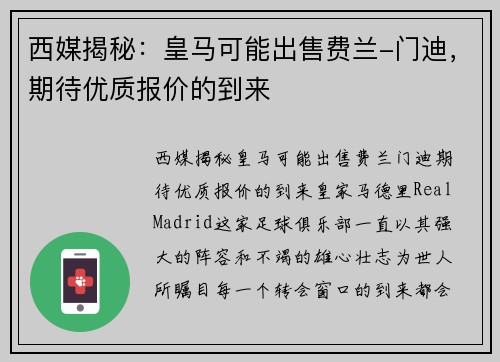 西媒揭秘：皇马可能出售费兰-门迪，期待优质报价的到来