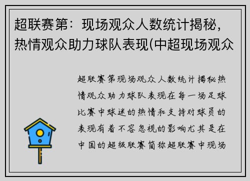 超联赛第：现场观众人数统计揭秘，热情观众助力球队表现(中超现场观众人数统计)