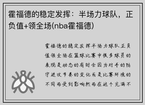 霍福德的稳定发挥：半场力球队，正负值+领全场(nba霍福德)