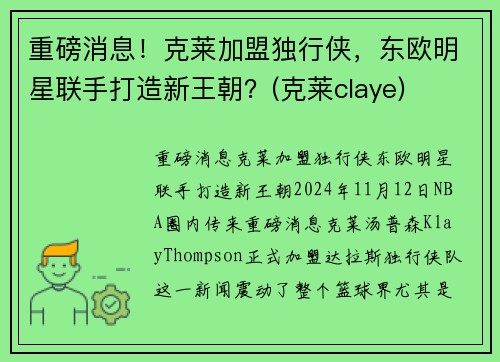 重磅消息！克莱加盟独行侠，东欧明星联手打造新王朝？(克莱claye)