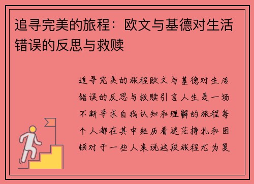 追寻完美的旅程：欧文与基德对生活错误的反思与救赎