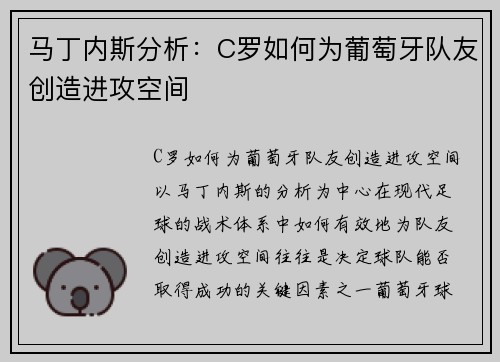 马丁内斯分析：C罗如何为葡萄牙队友创造进攻空间