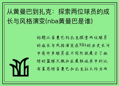 从黄曼巴到扎克：探索两位球员的成长与风格演变(nba黄曼巴是谁)