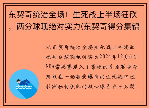 东契奇统治全场！生死战上半场狂砍，两分球现绝对实力(东契奇得分集锦)