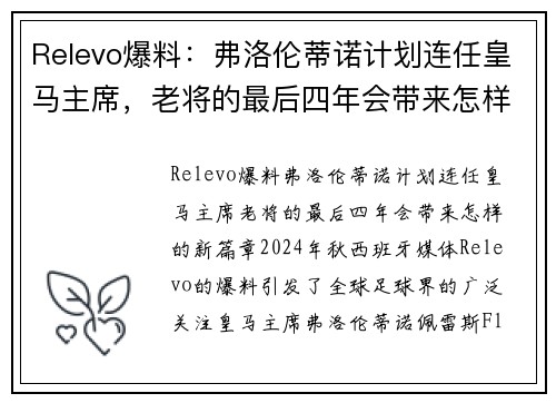 Relevo爆料：弗洛伦蒂诺计划连任皇马主席，老将的最后四年会带来怎样的新篇章？