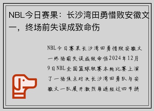 NBL今日赛果：长沙湾田勇惜败安徽文一，终场前失误成致命伤