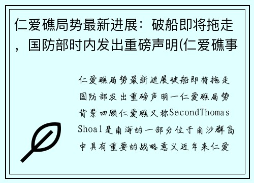 仁爱礁局势最新进展：破船即将拖走，国防部时内发出重磅声明(仁爱礁事件是哪一年)