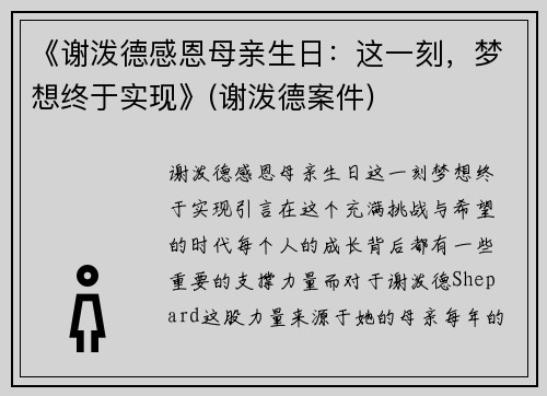 《谢泼德感恩母亲生日：这一刻，梦想终于实现》(谢泼德案件)