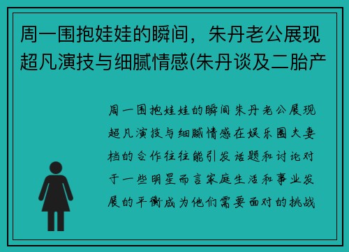 周一围抱娃娃的瞬间，朱丹老公展现超凡演技与细腻情感(朱丹谈及二胎产子细节)