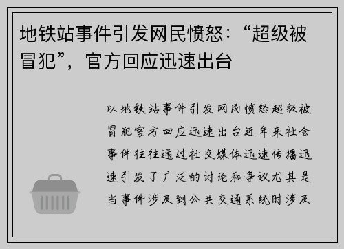 地铁站事件引发网民愤怒：“超级被冒犯”，官方回应迅速出台