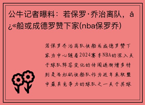 公牛记者曝料：若保罗·乔治离队，快船或成德罗赞下家(nba保罗乔)