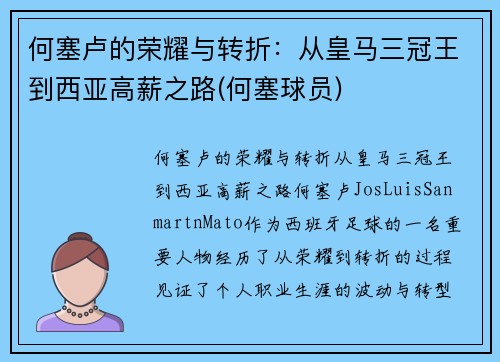 何塞卢的荣耀与转折：从皇马三冠王到西亚高薪之路(何塞球员)