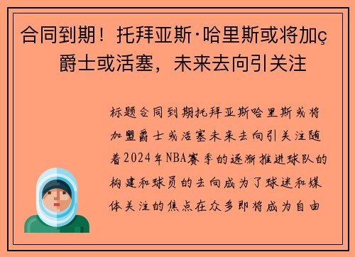 合同到期！托拜亚斯·哈里斯或将加盟爵士或活塞，未来去向引关注