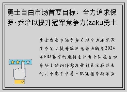 勇士自由市场首要目标：全力追求保罗·乔治以提升冠军竞争力(zaku勇士)