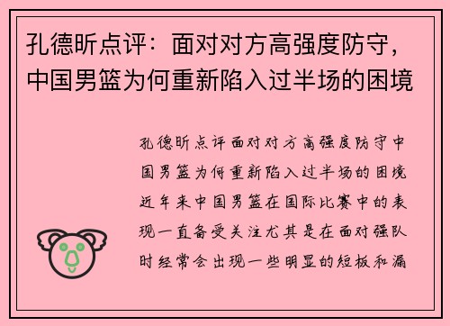 孔德昕点评：面对对方高强度防守，中国男篮为何重新陷入过半场的困境