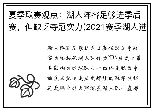 夏季联赛观点：湖人阵容足够进季后赛，但缺乏夺冠实力(2021赛季湖人进季后赛了吗)