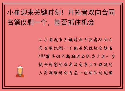 小崔迎来关键时刻！开拓者双向合同名额仅剩一个，能否抓住机会