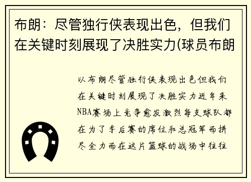 布朗：尽管独行侠表现出色，但我们在关键时刻展现了决胜实力(球员布朗)